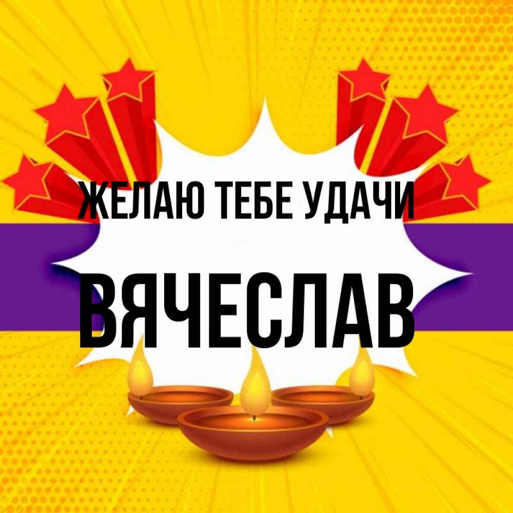 Открытка на каждый день с именем, Вячеслав Желаю тебе удачи векторное изображение Прикольная открытка с пожеланием онлайн скачать бесплатно 