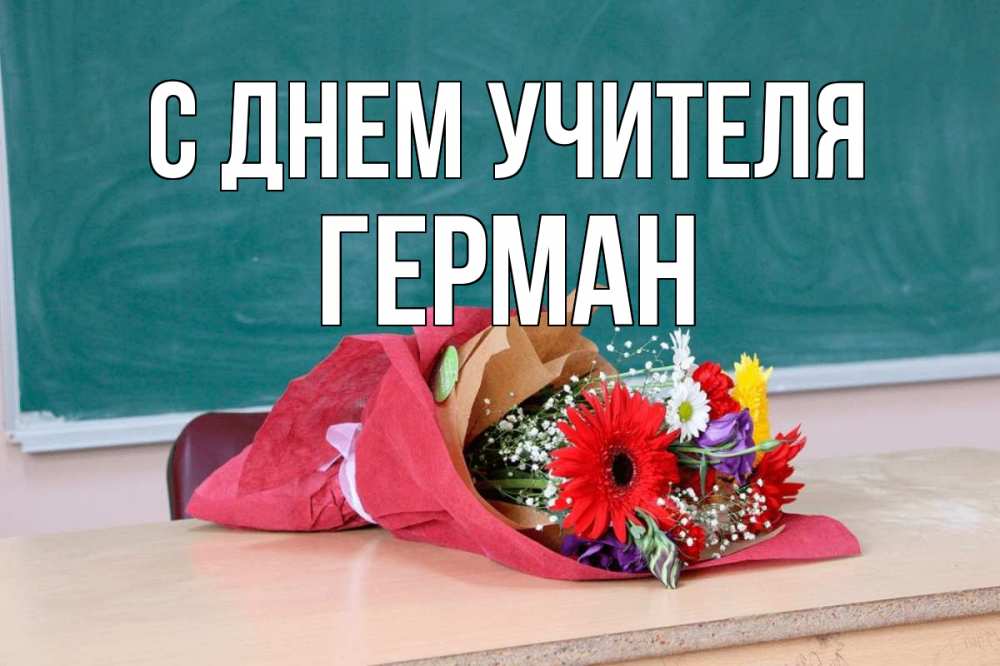 Открытка на каждый день с именем, Герман С днем учителя школа с днем учителя Прикольная открытка с пожеланием онлайн скачать бесплатно 