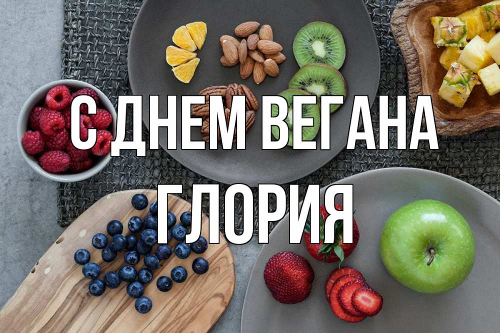 Открытка на каждый день с именем, Глория С днем вегана день вегана Прикольная открытка с пожеланием онлайн скачать бесплатно 