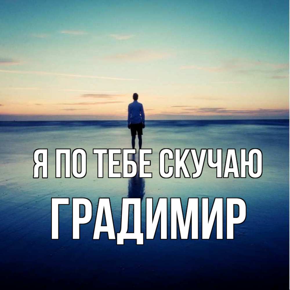 Открытка на каждый день с именем, Градимир Я по тебе скучаю зима Прикольная открытка с пожеланием онлайн скачать бесплатно 