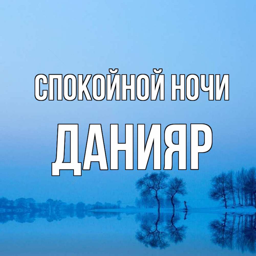 Открытка на каждый день с именем, Данияр Спокойной ночи весна Прикольная открытка с пожеланием онлайн скачать бесплатно 