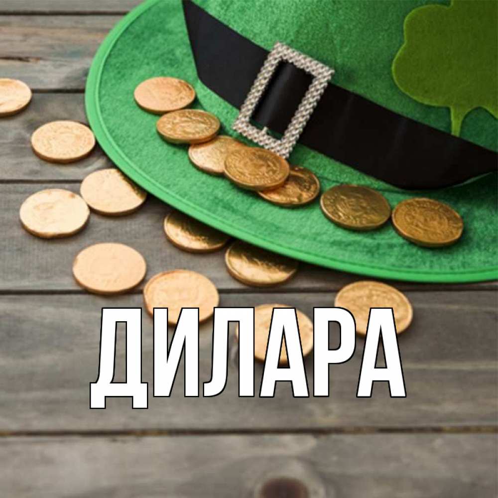 Открытка на каждый день с именем, Дилара Главная монеты Прикольная открытка с пожеланием онлайн скачать бесплатно 