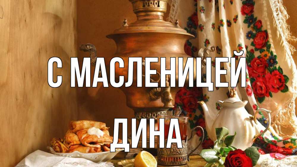 Открытка на каждый день с именем, Дина С масленицей масленица Прикольная открытка с пожеланием онлайн скачать бесплатно 