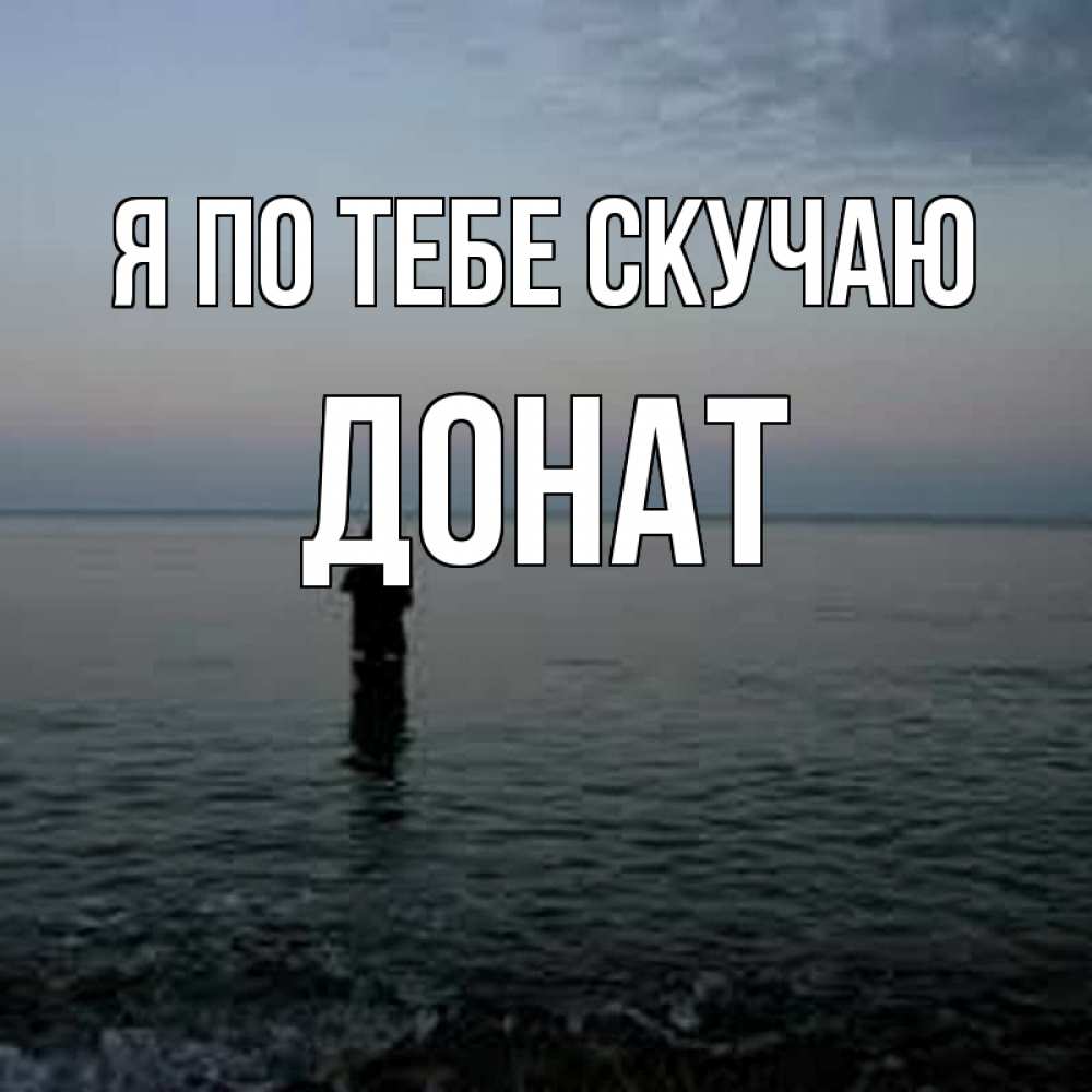 Открытка на каждый день с именем, Донат Я по тебе скучаю скука Прикольная открытка с пожеланием онлайн скачать бесплатно 