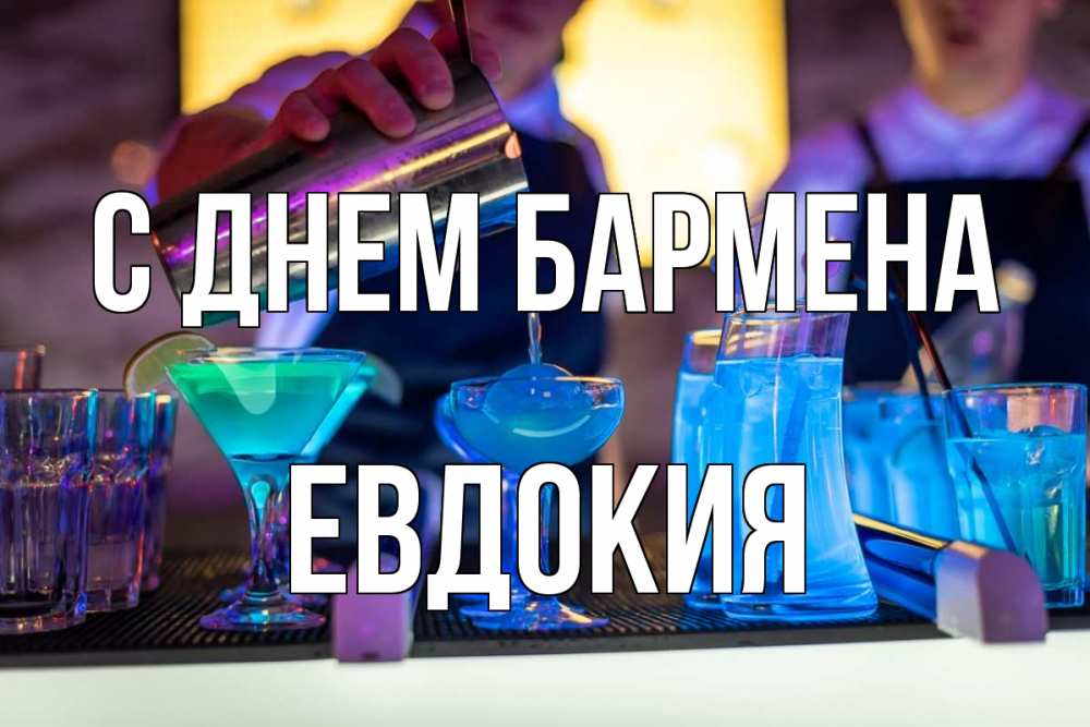 Открытка на каждый день с именем, Евдокия С днем бармена с днем бармена Прикольная открытка с пожеланием онлайн скачать бесплатно 