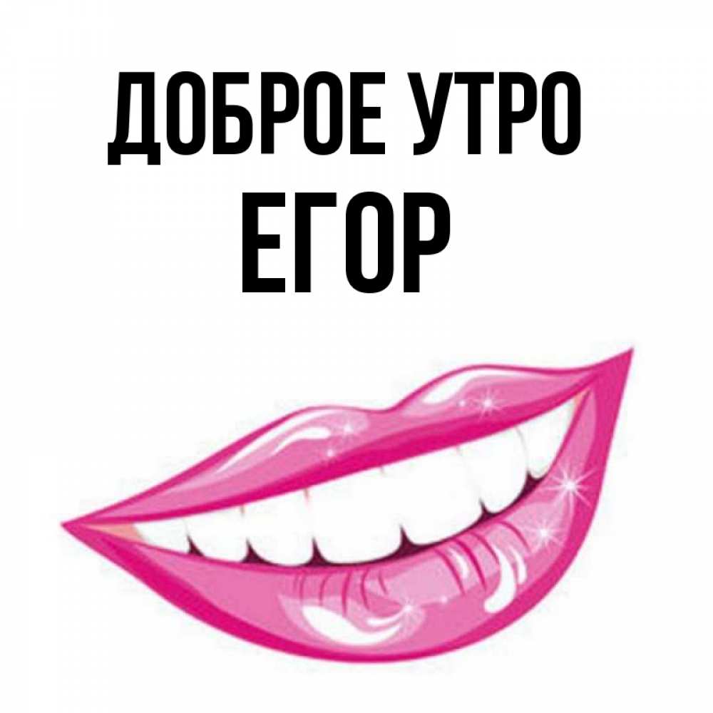 Егор Доброе Утро