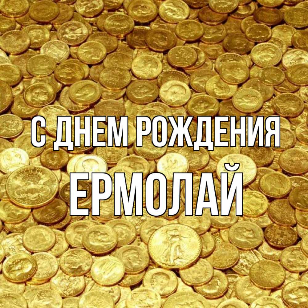 Открытка на каждый день с именем, Ермолай С днем рождения с пожеланием разбогатеть Прикольная открытка с пожеланием онлайн скачать бесплатно 