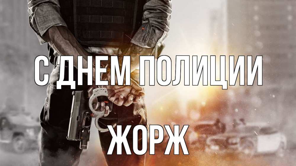 Открытка на каждый день с именем, Жорж С днем полиции оружие и наручники Прикольная открытка с пожеланием онлайн скачать бесплатно 