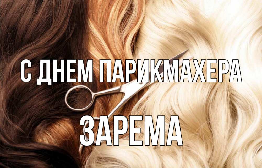 Открытка на каждый день с именем, Зарема С днем парикмахера с днем парикмахера ножницы волосы Прикольная открытка с пожеланием онлайн скачать бесплатно 