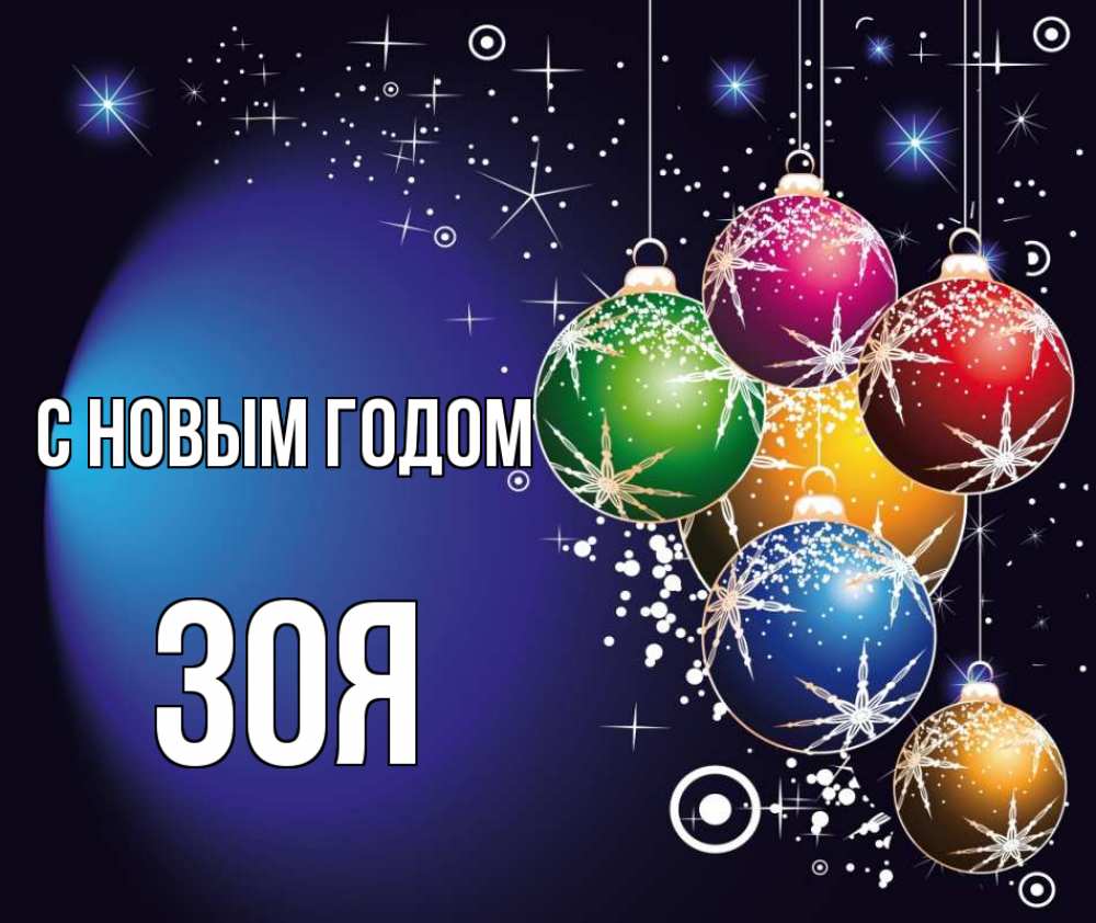 Открытка на каждый день с именем, Зоя С новым годом новый год Прикольная открытка с пожеланием онлайн скачать бесплатно 