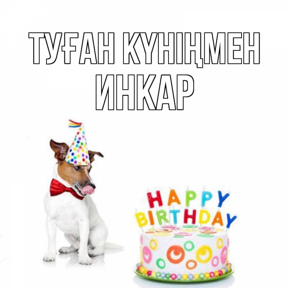 Открытка на каждый день с именем, Инкар Туған күніңмен праздник Прикольная открытка с пожеланием онлайн скачать бесплатно 