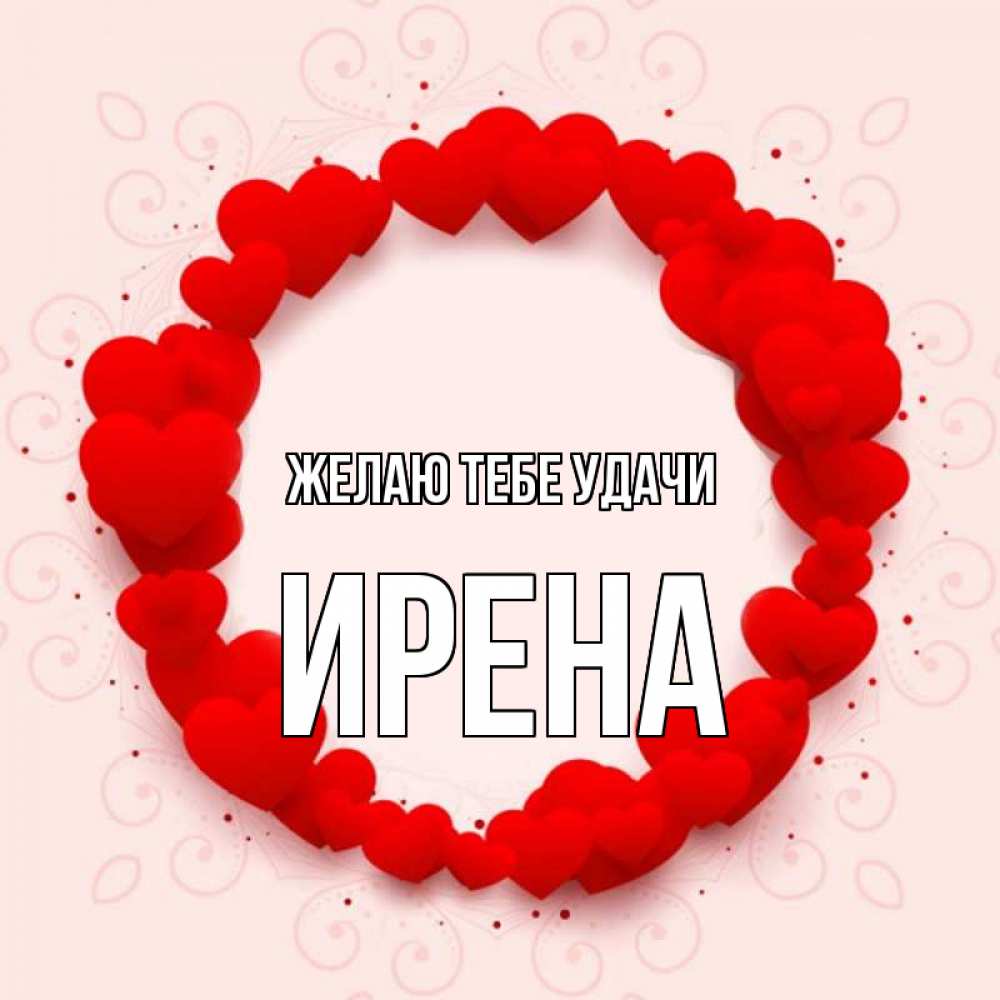 Открытка на каждый день с именем, Ирена Желаю тебе удачи на удачу любимому или любимой Прикольная открытка с пожеланием онлайн скачать бесплатно 