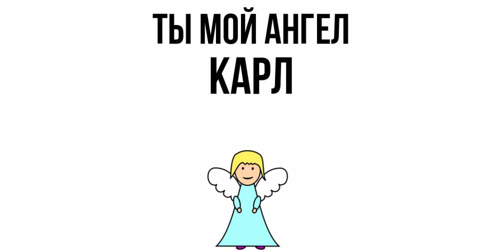 Открытка на каждый день с именем, Карл Ты мой ангел ангел Прикольная открытка с пожеланием онлайн скачать бесплатно 