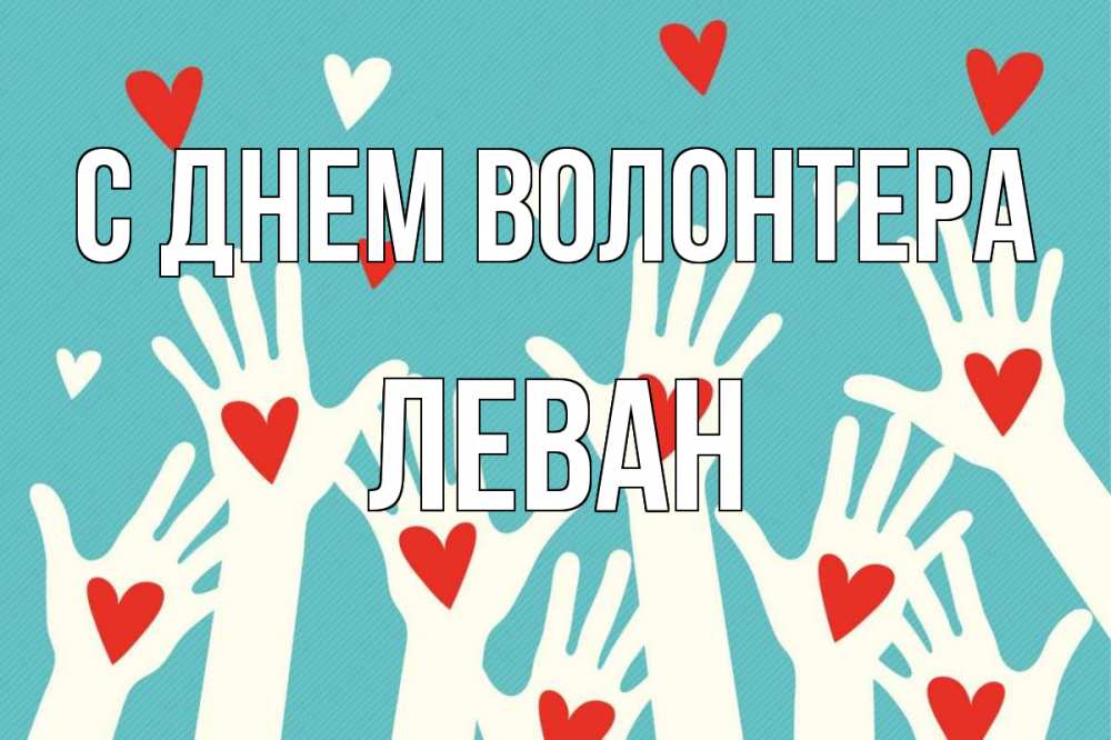 Открытка на каждый день с именем, Леван С днем волонтера с днем волонтера Прикольная открытка с пожеланием онлайн скачать бесплатно 