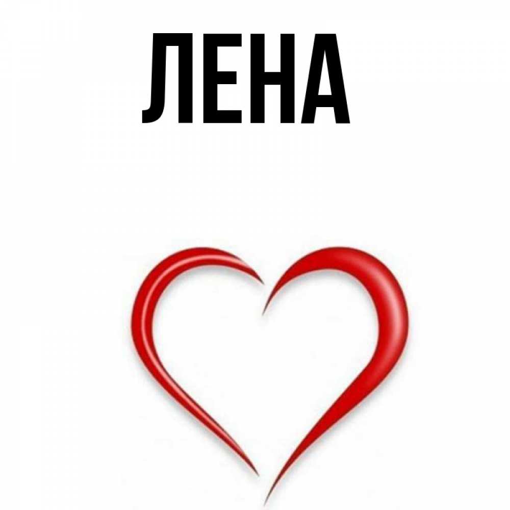 Открытка на каждый день с именем, Лена Главная для возлюбленной Прикольная открытка с пожеланием онлайн скачать бесплатно 