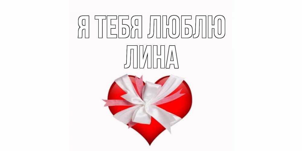 Открытка на каждый день с именем, Лина Я тебя люблю сердце, ленты, бантик Прикольная открытка с пожеланием онлайн скачать бесплатно 