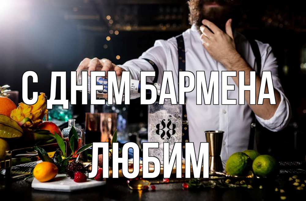 Открытка на каждый день с именем, Любим С днем бармена с днем бармена Прикольная открытка с пожеланием онлайн скачать бесплатно 