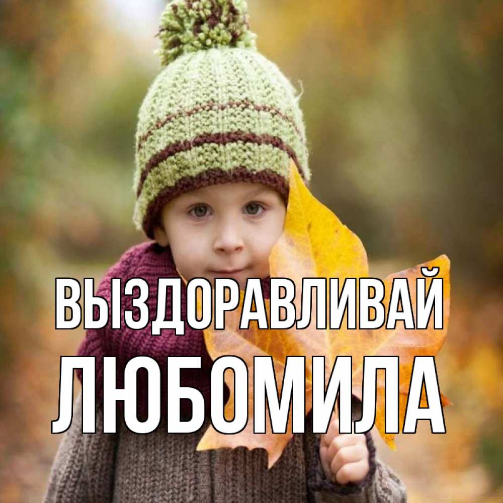 Открытка на каждый день с именем, Любомила Выздоравливай дышим свежим воздухом Прикольная открытка с пожеланием онлайн скачать бесплатно 