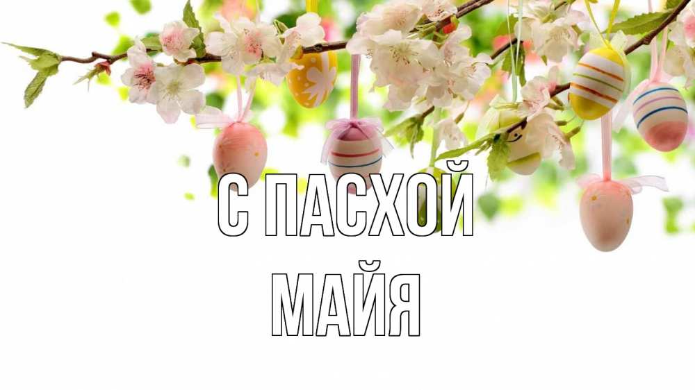 Открытка на каждый день с именем, Майя С пасхой пасха Прикольная открытка с пожеланием онлайн скачать бесплатно 