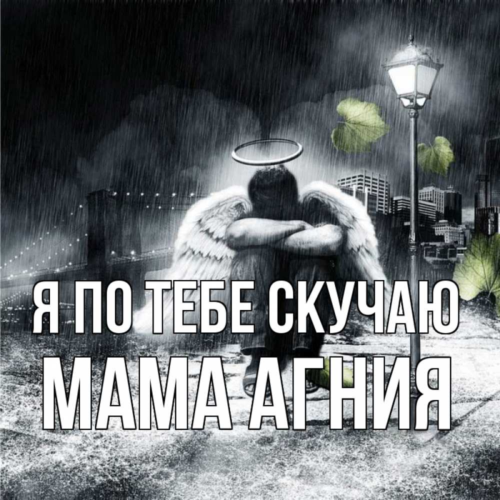 Открытка на каждый день с именем, Мама-Агния Я по тебе скучаю на улице Прикольная открытка с пожеланием онлайн скачать бесплатно 