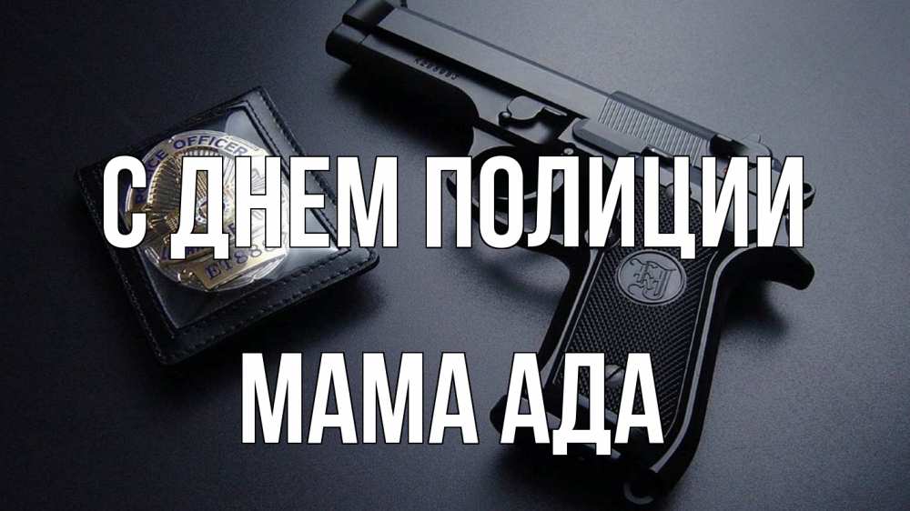 Открытка на каждый день с именем, Мама-Ада С днем полиции полиция Прикольная открытка с пожеланием онлайн скачать бесплатно 