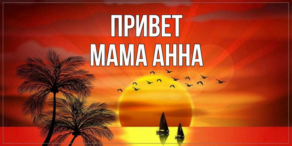 Открытка на каждый день с именем, Мама-Анна Привет привет Прикольная открытка с пожеланием онлайн скачать бесплатно 