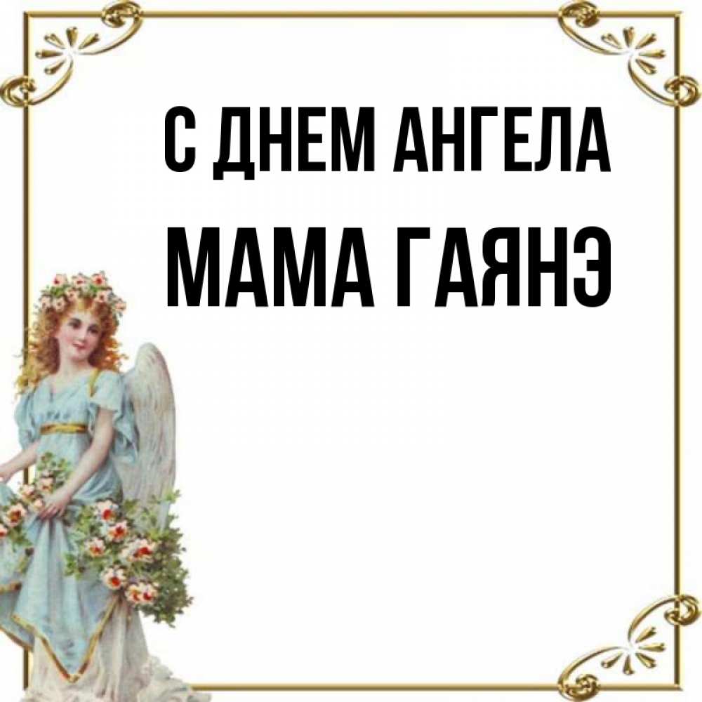 Открытка на каждый день с именем, Мама-Гаянэ С днем ангела с именинами от девушки ангела Прикольная открытка с пожеланием онлайн скачать бесплатно 