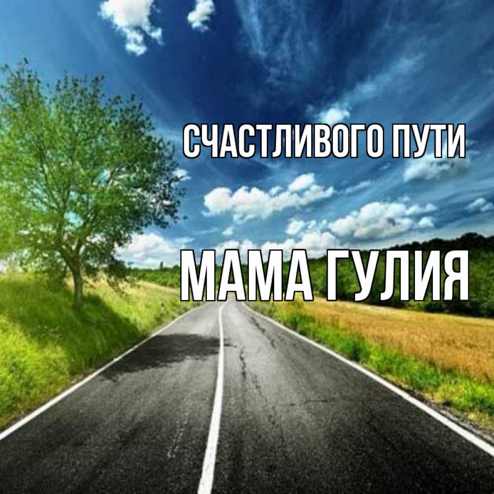 Открытка на каждый день с именем, Мама-Гулия Счастливого пути яркие деревья и небо Прикольная открытка с пожеланием онлайн скачать бесплатно 