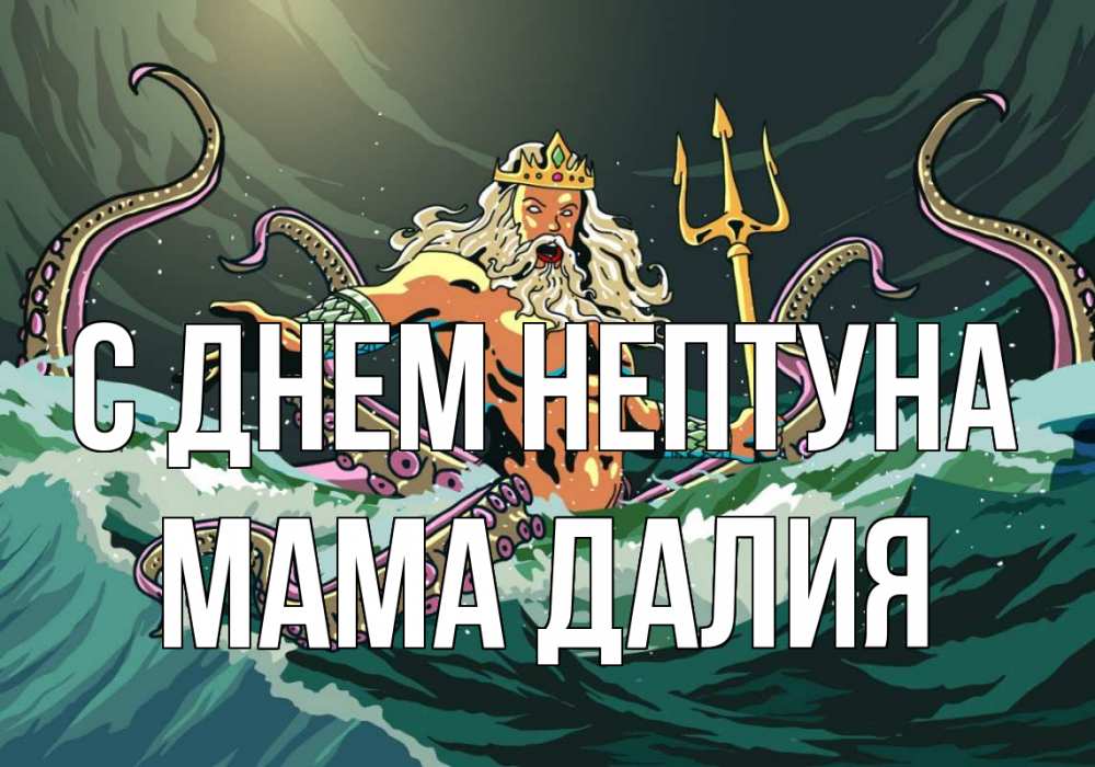 Открытка на каждый день с именем, Мама-Далия С днем нептуна с днем Нептуна Прикольная открытка с пожеланием онлайн скачать бесплатно 