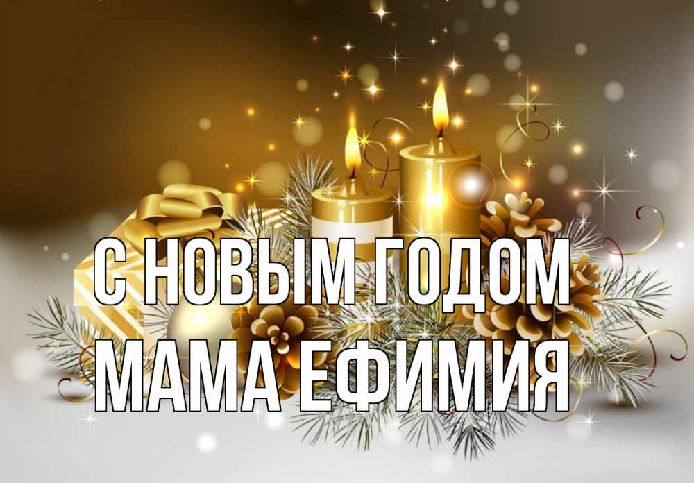 Открытка на каждый день с именем, Мама-Ефимия С новым годом новый год Прикольная открытка с пожеланием онлайн скачать бесплатно 