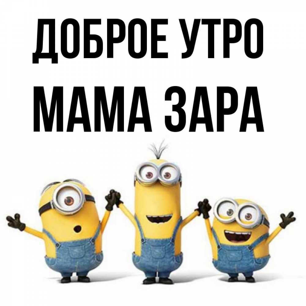 Открытка на каждый день с именем, Мама-Зара Доброе утро бодренького утра Прикольная открытка с пожеланием онлайн скачать бесплатно 