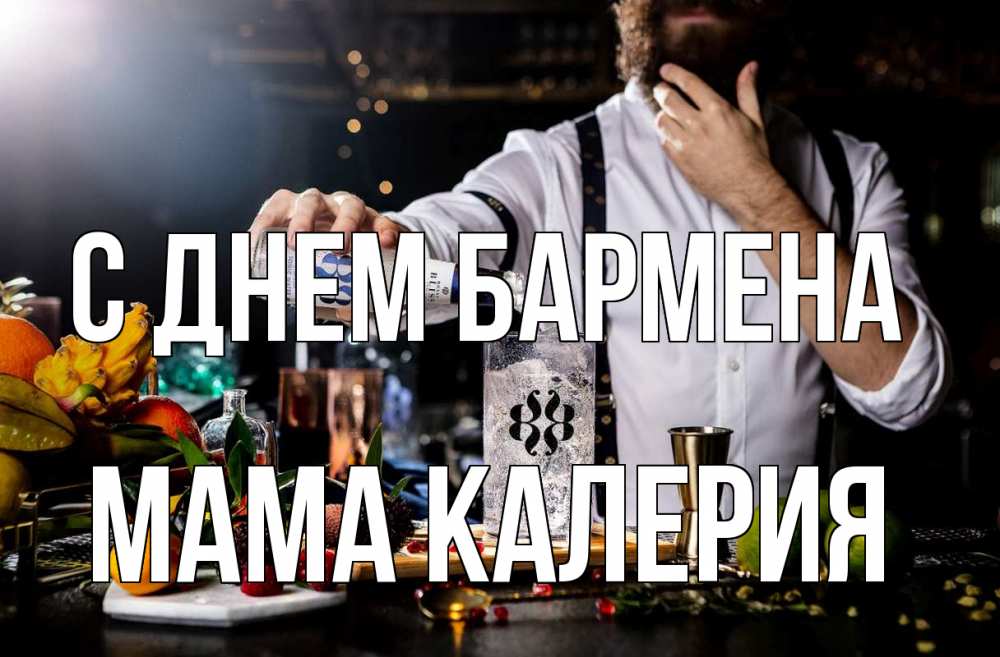 Открытка на каждый день с именем, Мама-Калерия С днем бармена с днем бармена Прикольная открытка с пожеланием онлайн скачать бесплатно 