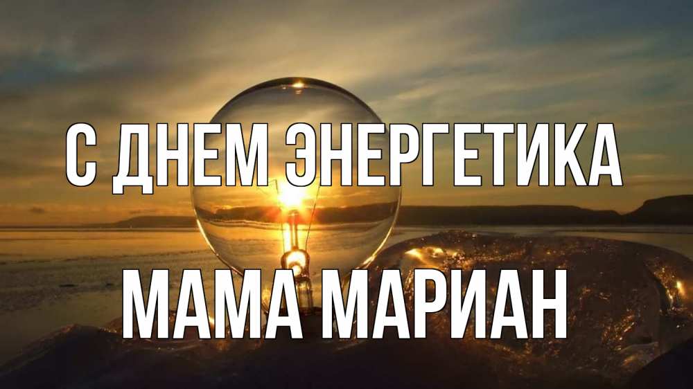 Открытка на каждый день с именем, Мама-Мариан С днем энергетика лампа Прикольная открытка с пожеланием онлайн скачать бесплатно 