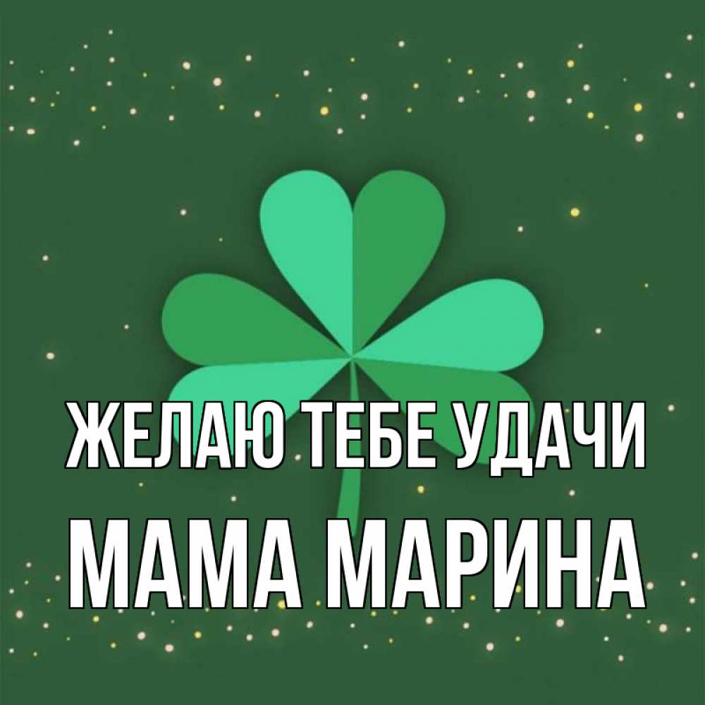 Открытка на каждый день с именем, Мама-Марина Желаю тебе удачи лист клевера Прикольная открытка с пожеланием онлайн скачать бесплатно 