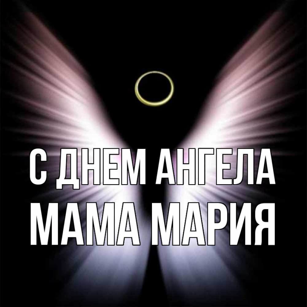 Открытка на каждый день с именем, Мама-Мария С днем ангела ангел из света Прикольная открытка с пожеланием онлайн скачать бесплатно 