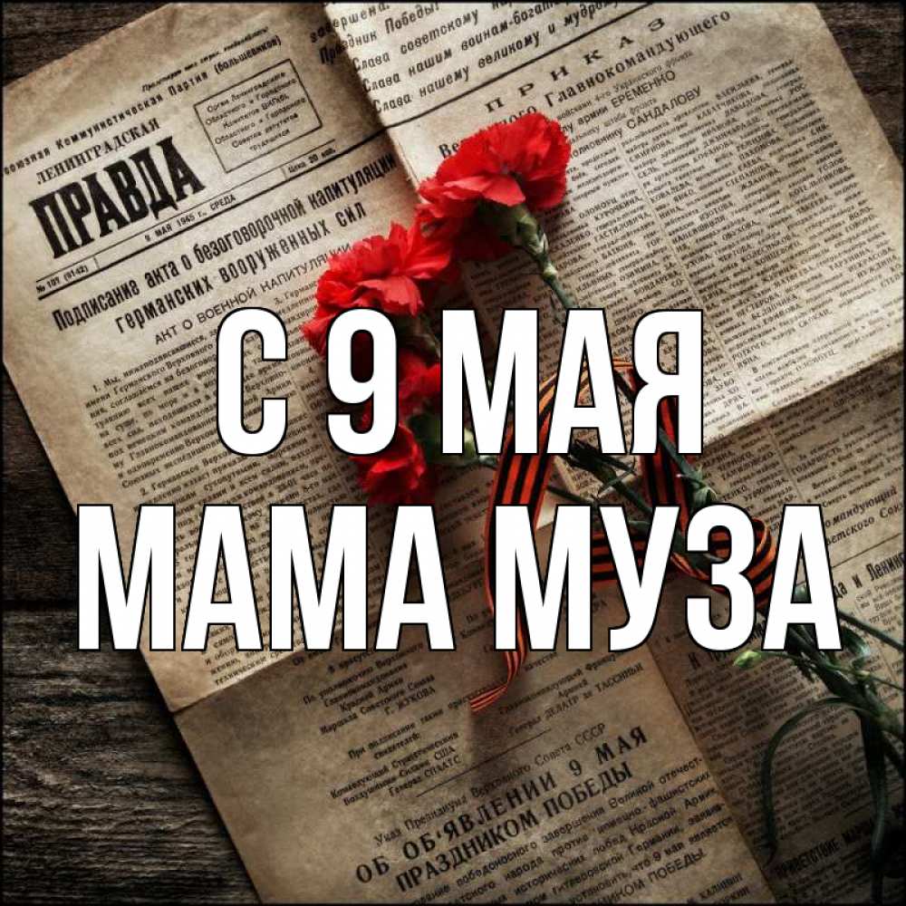 Открытка на каждый день с именем, Мама-Муза С 9 мая 9 мая Прикольная открытка с пожеланием онлайн скачать бесплатно 