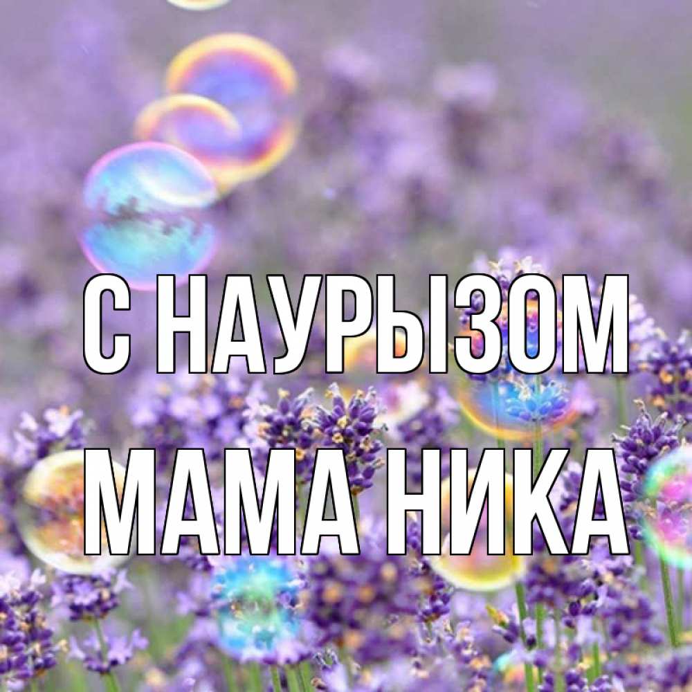 Открытка на каждый день с именем, Мама-Ника С наурызом цветы Прикольная открытка с пожеланием онлайн скачать бесплатно 