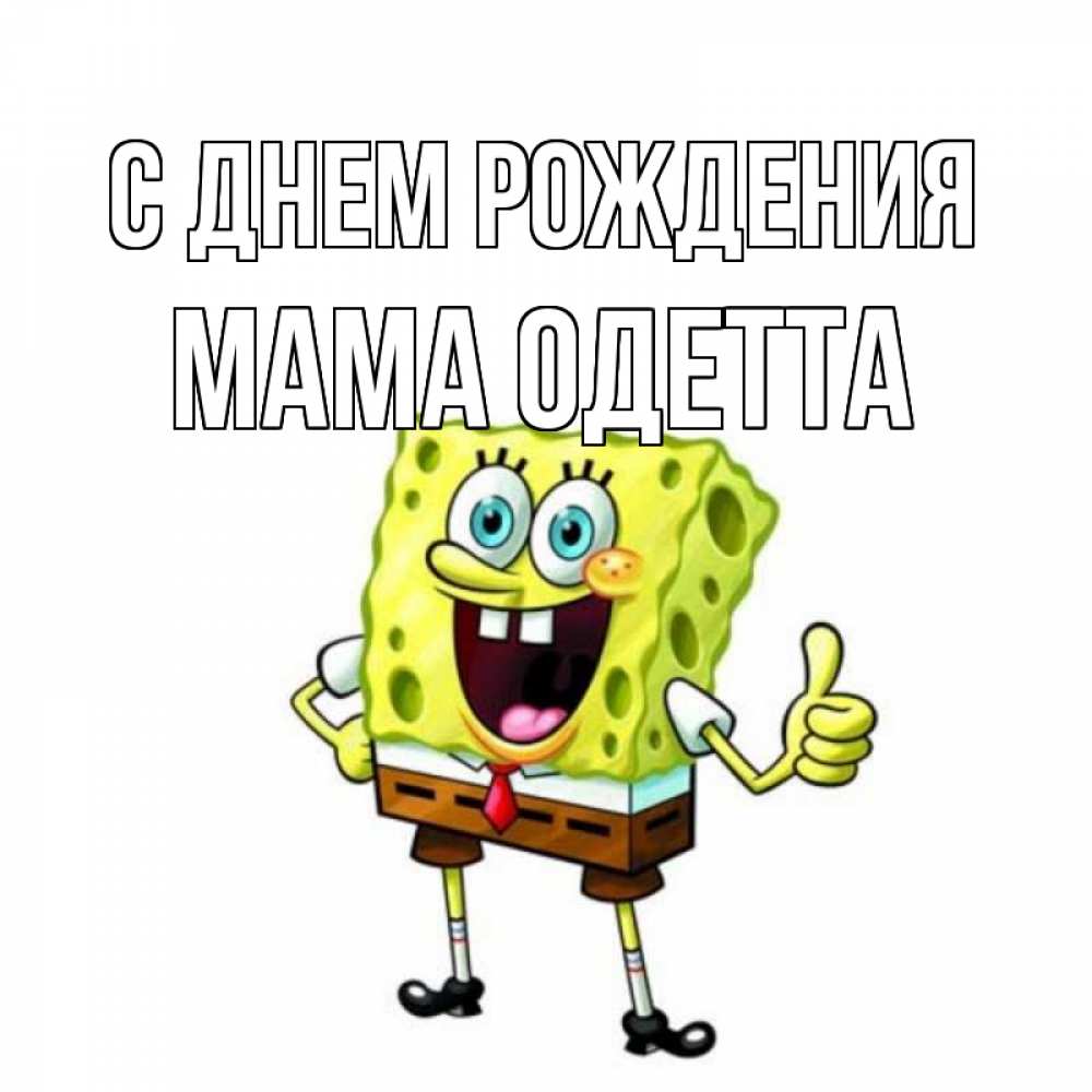 Открытка на каждый день с именем, Мама-Одетта С днем рождения герои мультфильмов Прикольная открытка с пожеланием онлайн скачать бесплатно 