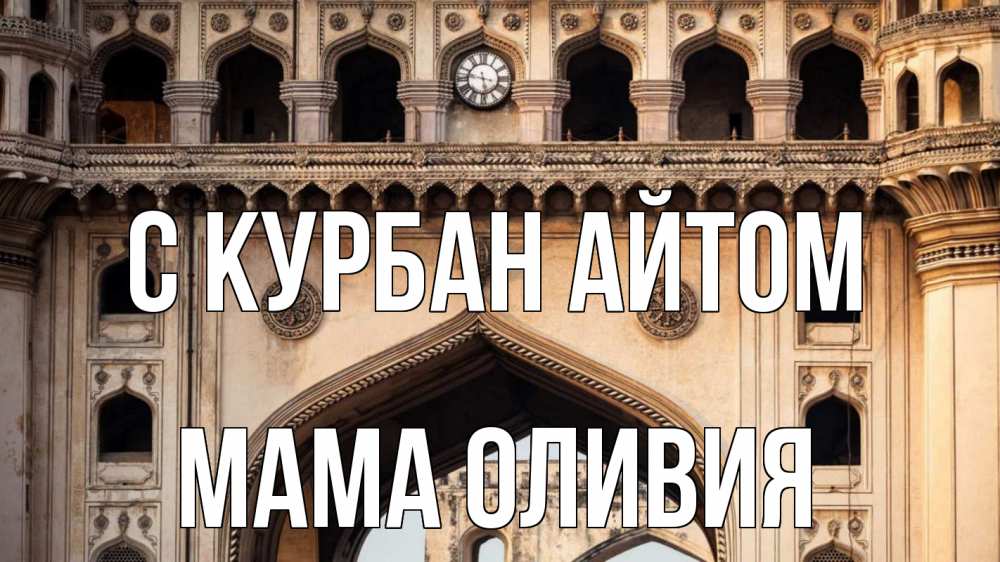 Открытка на каждый день с именем, Мама-Оливия С курбан айтом индия Прикольная открытка с пожеланием онлайн скачать бесплатно 