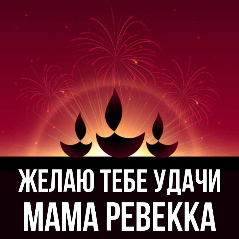 Открытка на каждый день с именем, Мама-Ревекка Желаю тебе удачи праздник Прикольная открытка с пожеланием онлайн скачать бесплатно 
