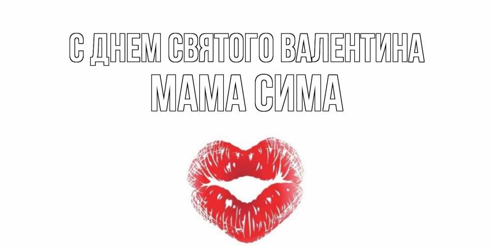 Открытка на каждый день с именем, Мама-Сима С днем Святого Валентина валентинка с губками на день всех влюбленных Прикольная открытка с пожеланием онлайн скачать бесплатно 