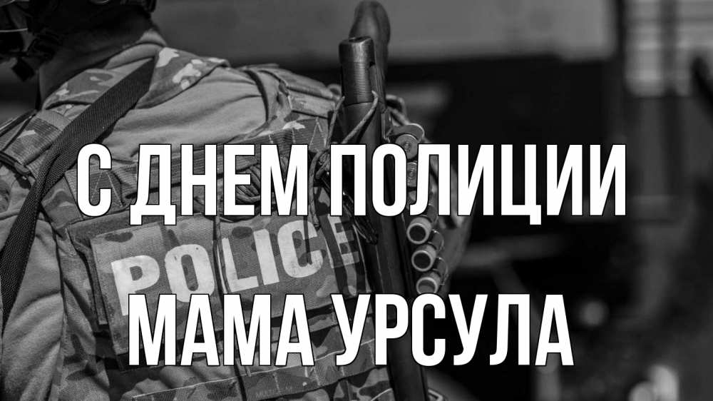 Открытка на каждый день с именем, Мама-Урсула С днем полиции полиция Прикольная открытка с пожеланием онлайн скачать бесплатно 