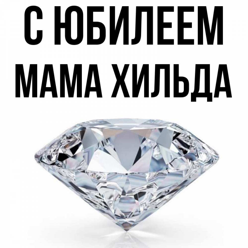 Открытка на каждый день с именем, Мама-Хильда С юбилеем к пожеланием быть богатым Прикольная открытка с пожеланием онлайн скачать бесплатно 