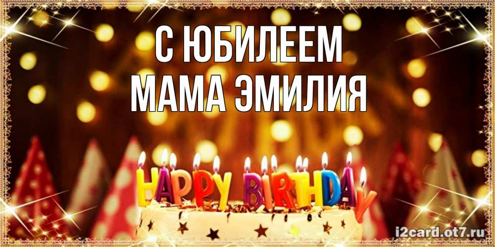 Открытка на каждый день с именем, Мама-Эмилия С юбилеем торт и надпись свечками на английском happy birthday Прикольная открытка с пожеланием онлайн скачать бесплатно 