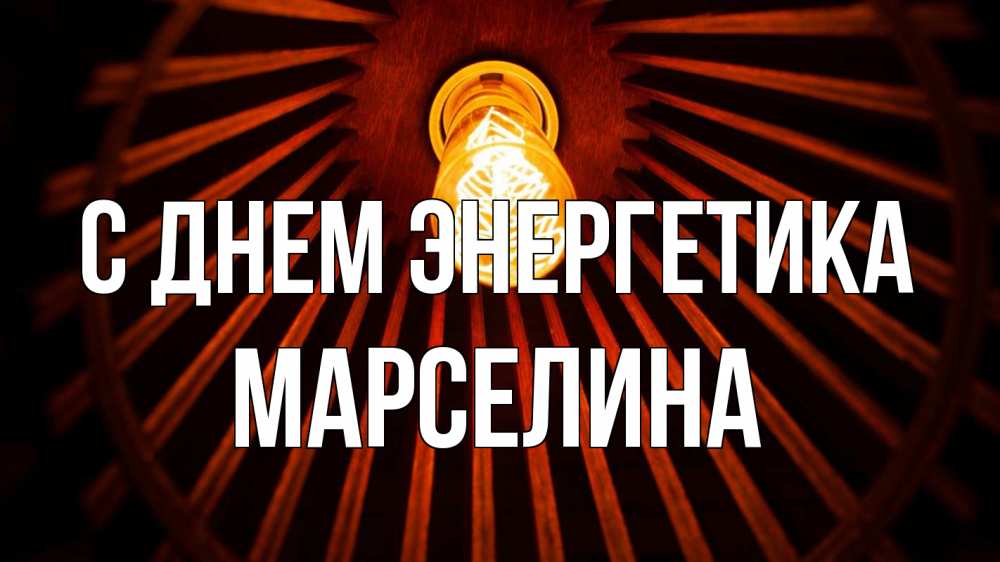 Открытка на каждый день с именем, Марселина С днем энергетика лампа Прикольная открытка с пожеланием онлайн скачать бесплатно 