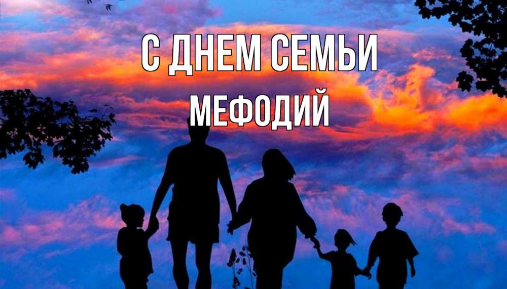 Открытка на каждый день с именем, Мефодий С днем семьи семья Прикольная открытка с пожеланием онлайн скачать бесплатно 