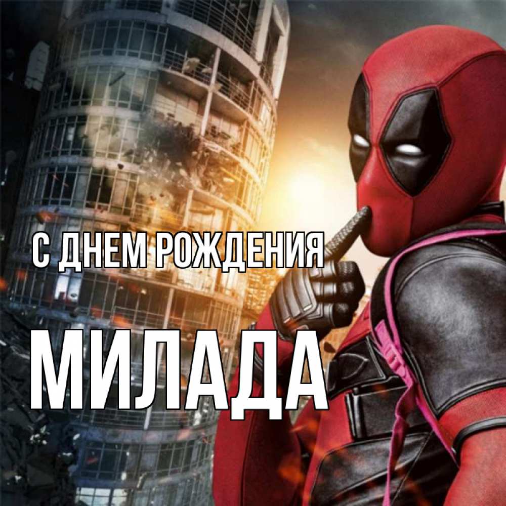 Открытка на каждый день с именем, Милада С днем рождения с супергероями Прикольная открытка с пожеланием онлайн скачать бесплатно 