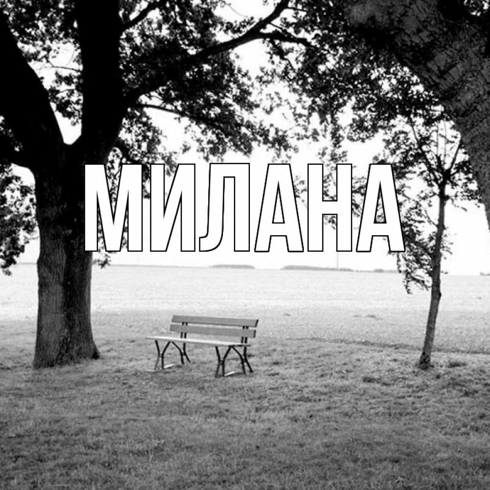 Открытка на каждый день с именем, Милана Главная приходи Прикольная открытка с пожеланием онлайн скачать бесплатно 
