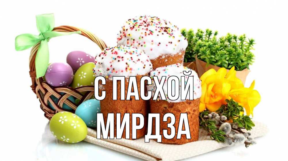 Открытка на каждый день с именем, Мирдза С пасхой пасха Прикольная открытка с пожеланием онлайн скачать бесплатно 