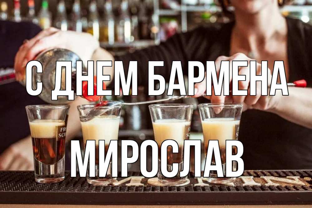 Открытка на каждый день с именем, Мирослав С днем бармена с днем бармена Прикольная открытка с пожеланием онлайн скачать бесплатно 
